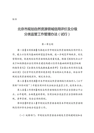 《北京市规划自然资源领域信用评价及分级分类监管工作管理办法（试行）》全文及解读.docx