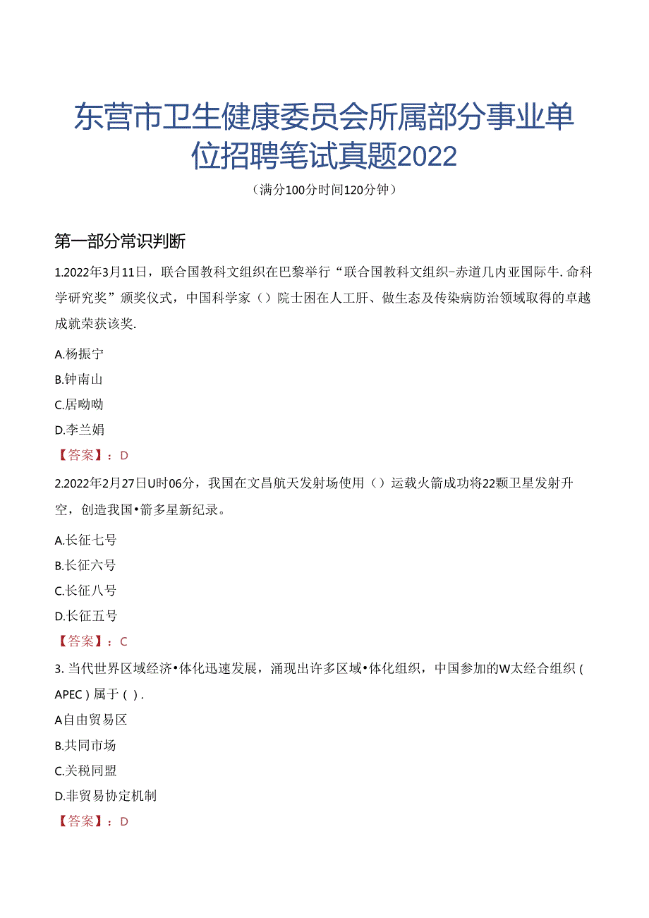 东营市卫生健康委员会所属部分事业单位招聘笔试真题2022.docx_第1页