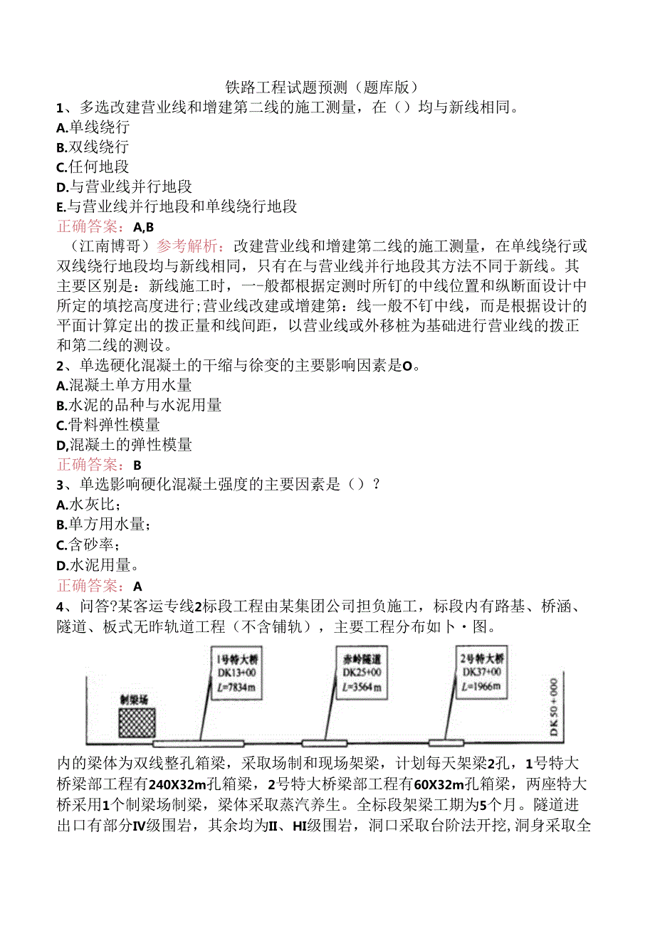 铁路工程试题预测（题库版）.docx_第1页