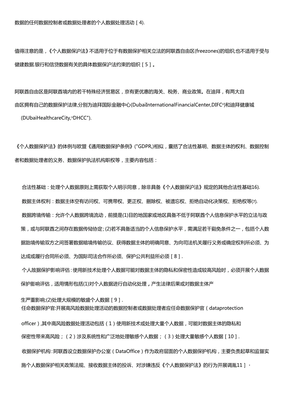 企业出海——海外数据合规概览（阿联酋篇）.docx_第2页