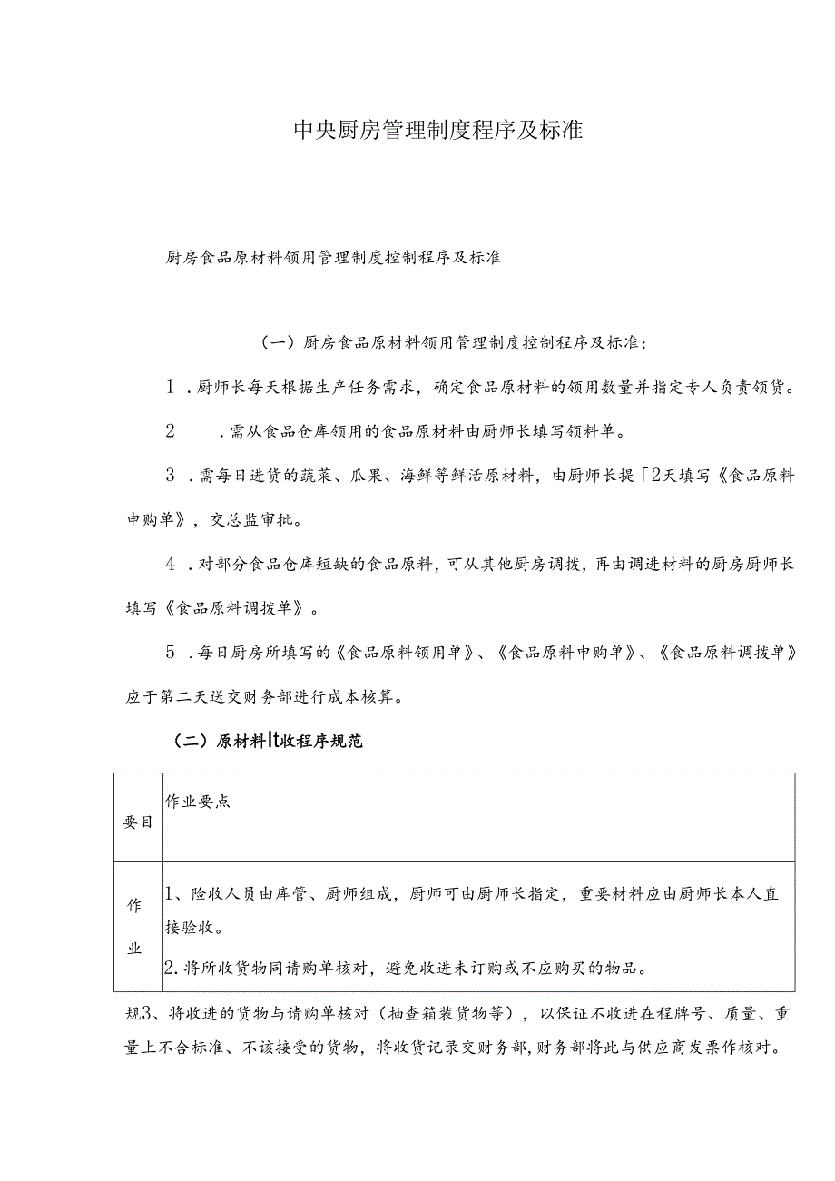 中央厨房管理制度程序及标准.docx_第1页