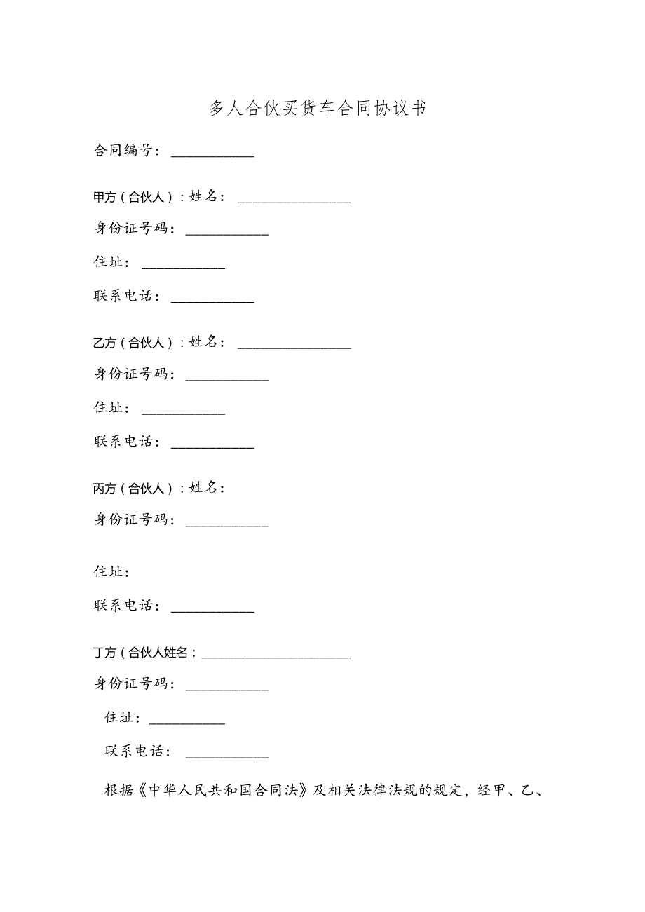 多人合伙买货车合同协议书.docx_第1页