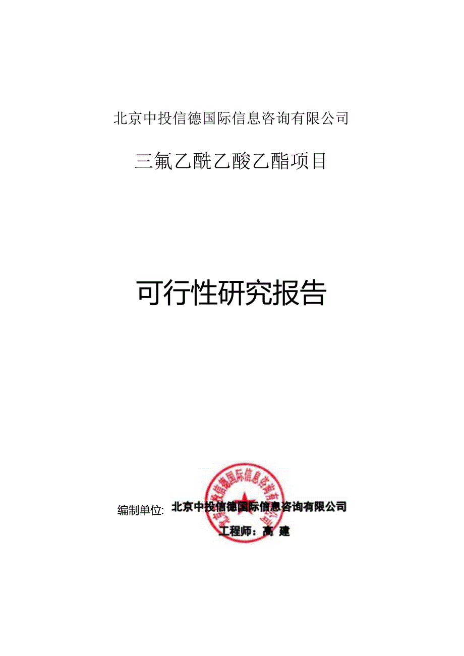 三氟乙酰乙酸乙酯项目可行性研究报告编写格式说明(模板套用型文档).docx_第1页