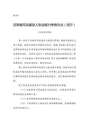 甘肃省司法鉴定人执业能力考核办法（试行）.docx