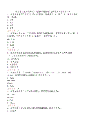 铁路车站值班员考试：高级车站值班员考试答案（强化练习）.docx