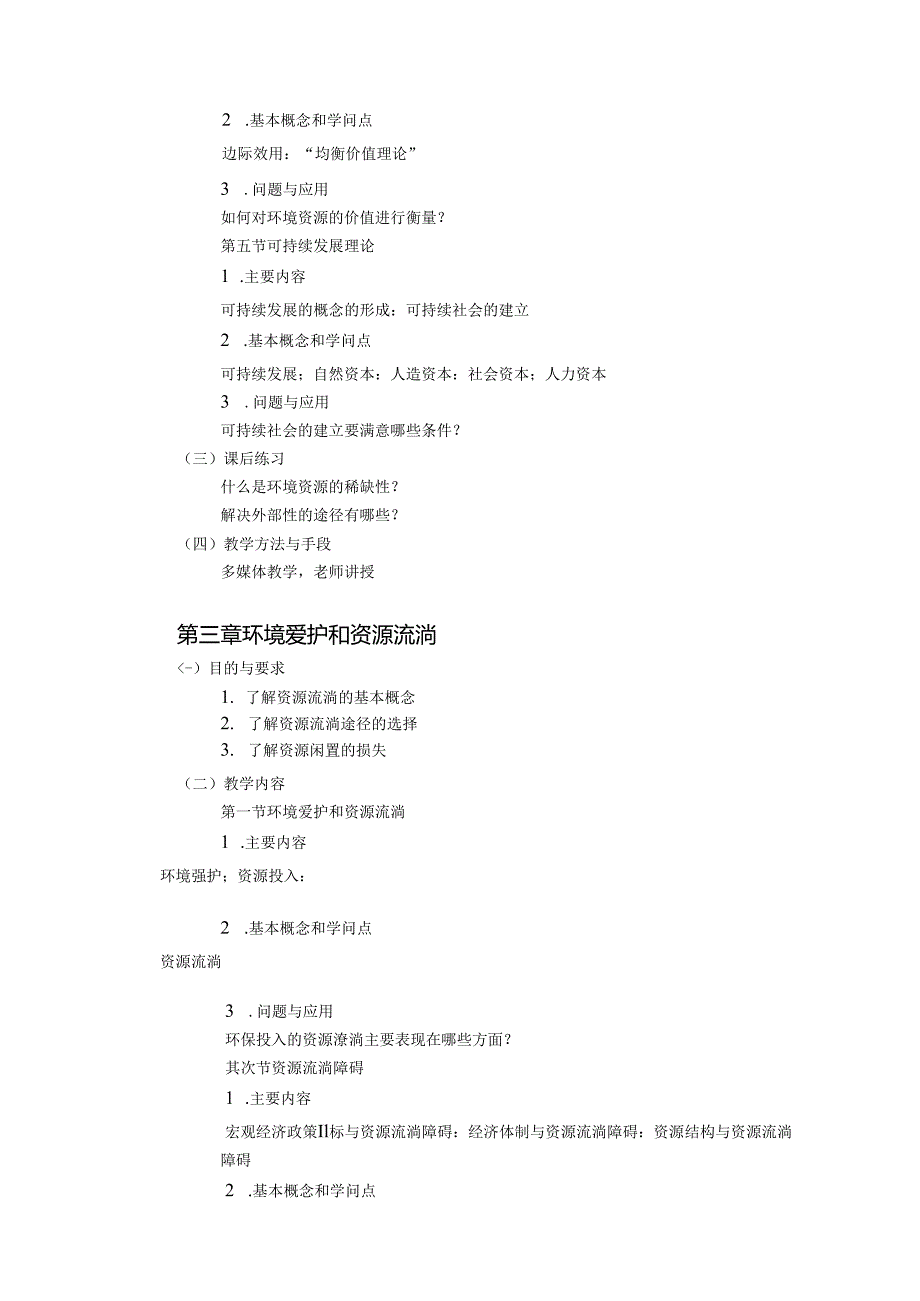 《资源环境经济学》课程教学大纲.docx_第3页