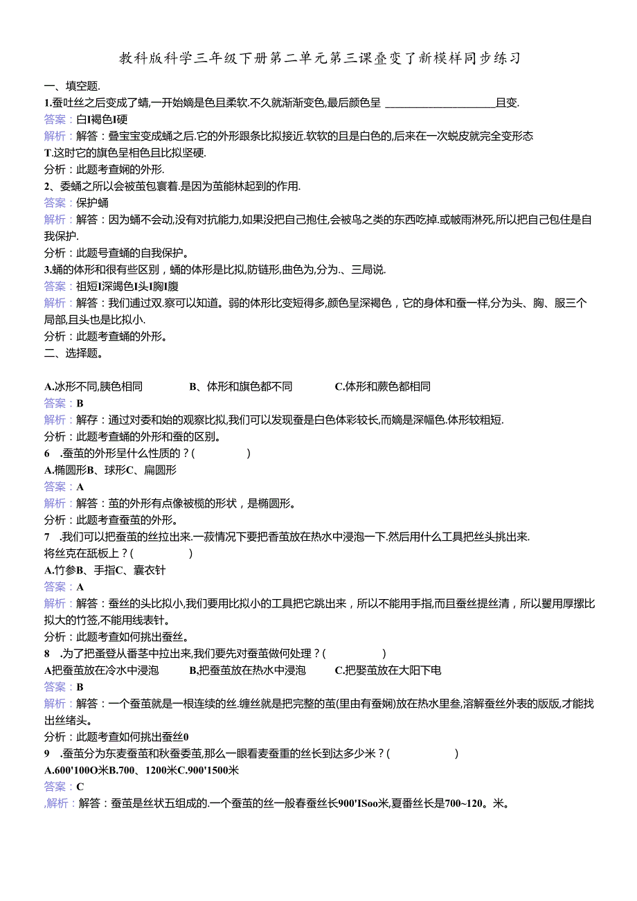 三年级下册科学同步练习蚕变了新模样_教科版.docx_第1页