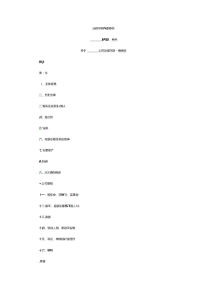 IPO法律尽职调查报告 格式8.docx