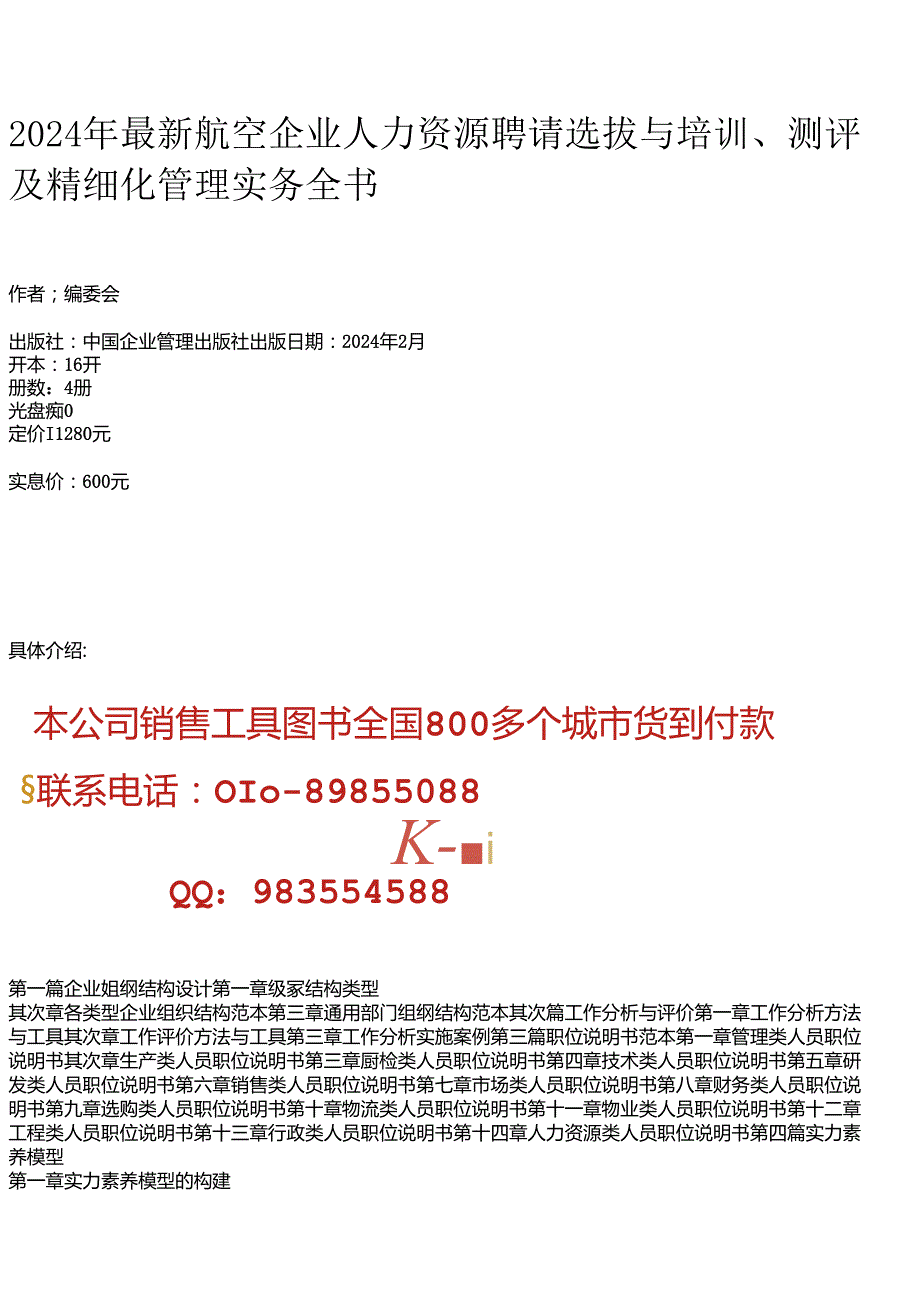 2024年最新航空企业人力资源招聘选拔与培训、测评及精细化管理实务全书.docx_第1页