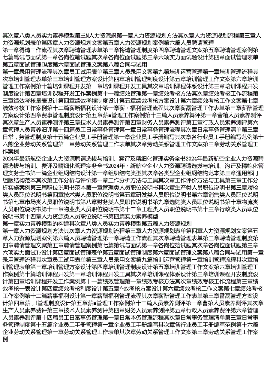 2024年最新航空企业人力资源招聘选拔与培训、测评及精细化管理实务全书.docx_第2页