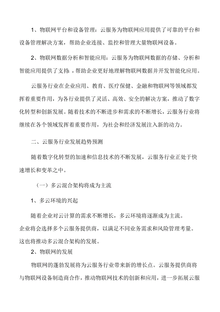 云服务主要应用领域分析.docx_第1页