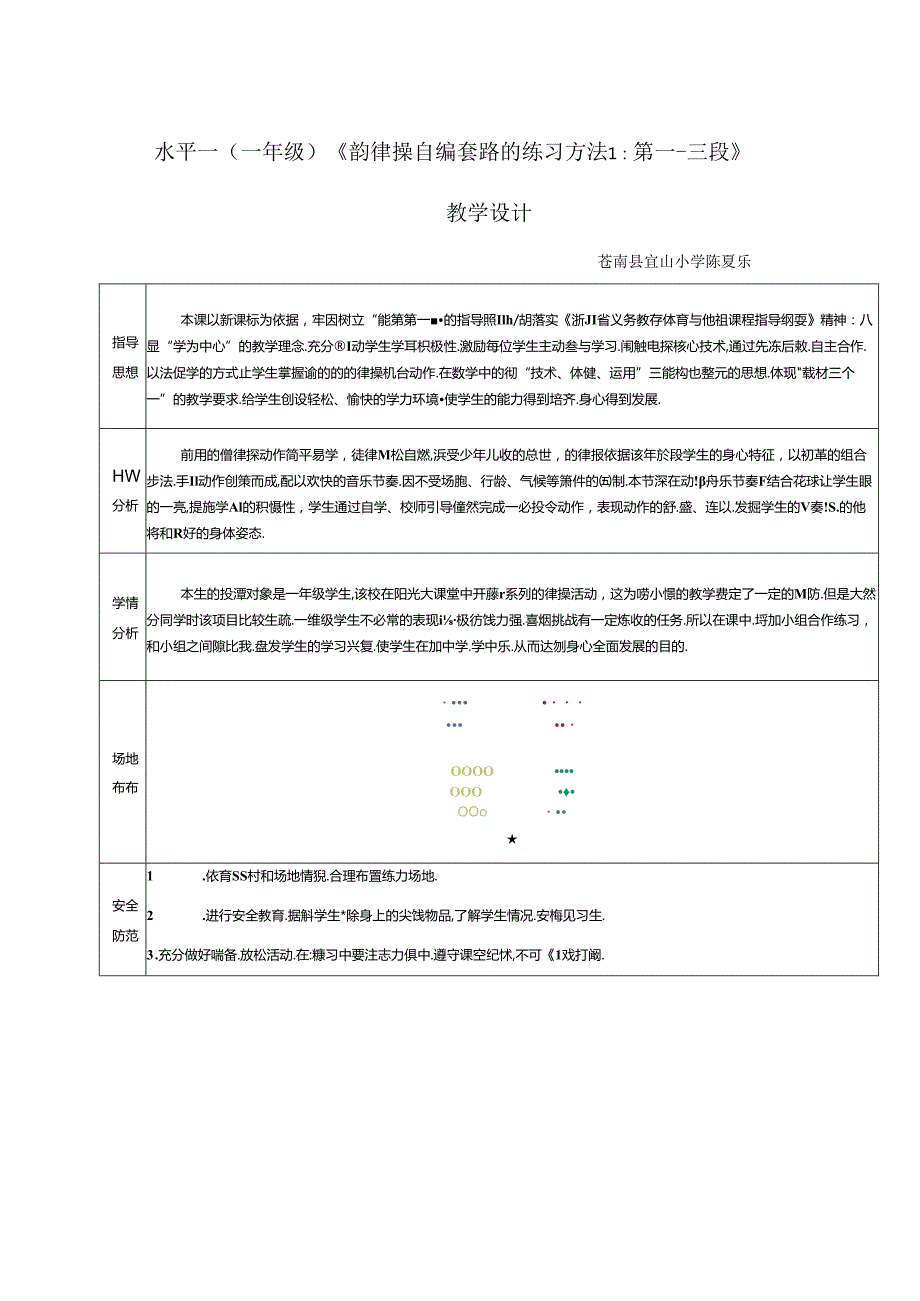 小学体育教学：水平一 自编韵律操教学设计 教学设计.docx_第1页