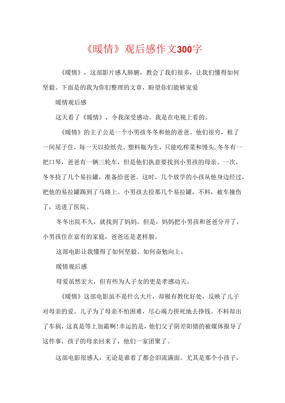 《暖情》观后感作文300字.docx_第1页