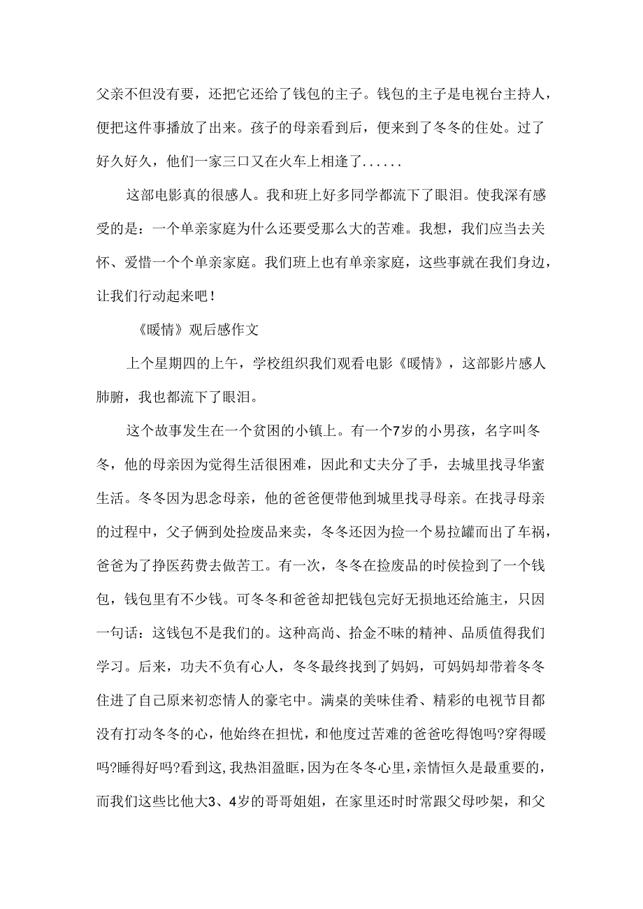 《暖情》观后感作文300字.docx_第3页