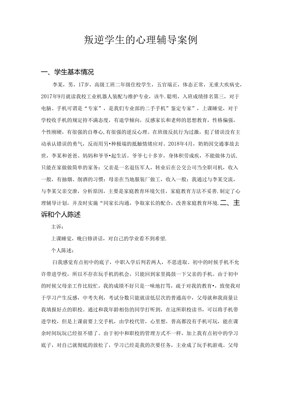 中职叛逆学生的心理辅导案例.docx_第1页