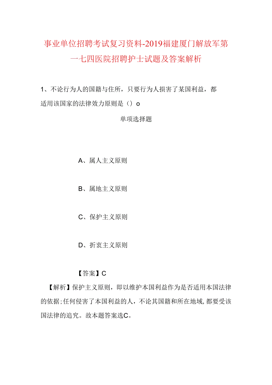 事业单位招聘考试复习资料-2019福建厦门解放军第一七四医院招聘护士试题及答案解析.docx_第1页