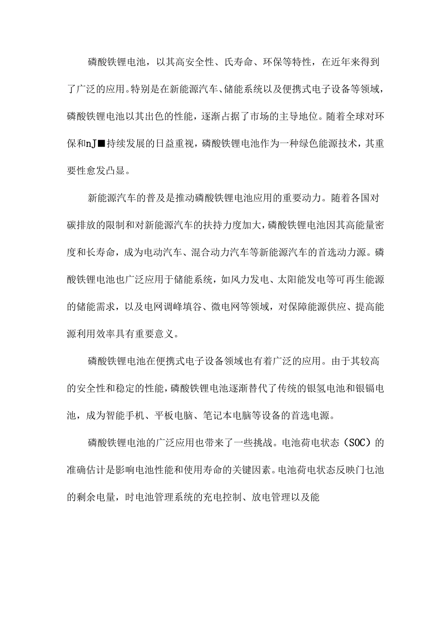 磷酸铁锂电池荷电状态估计方法的研究.docx_第2页