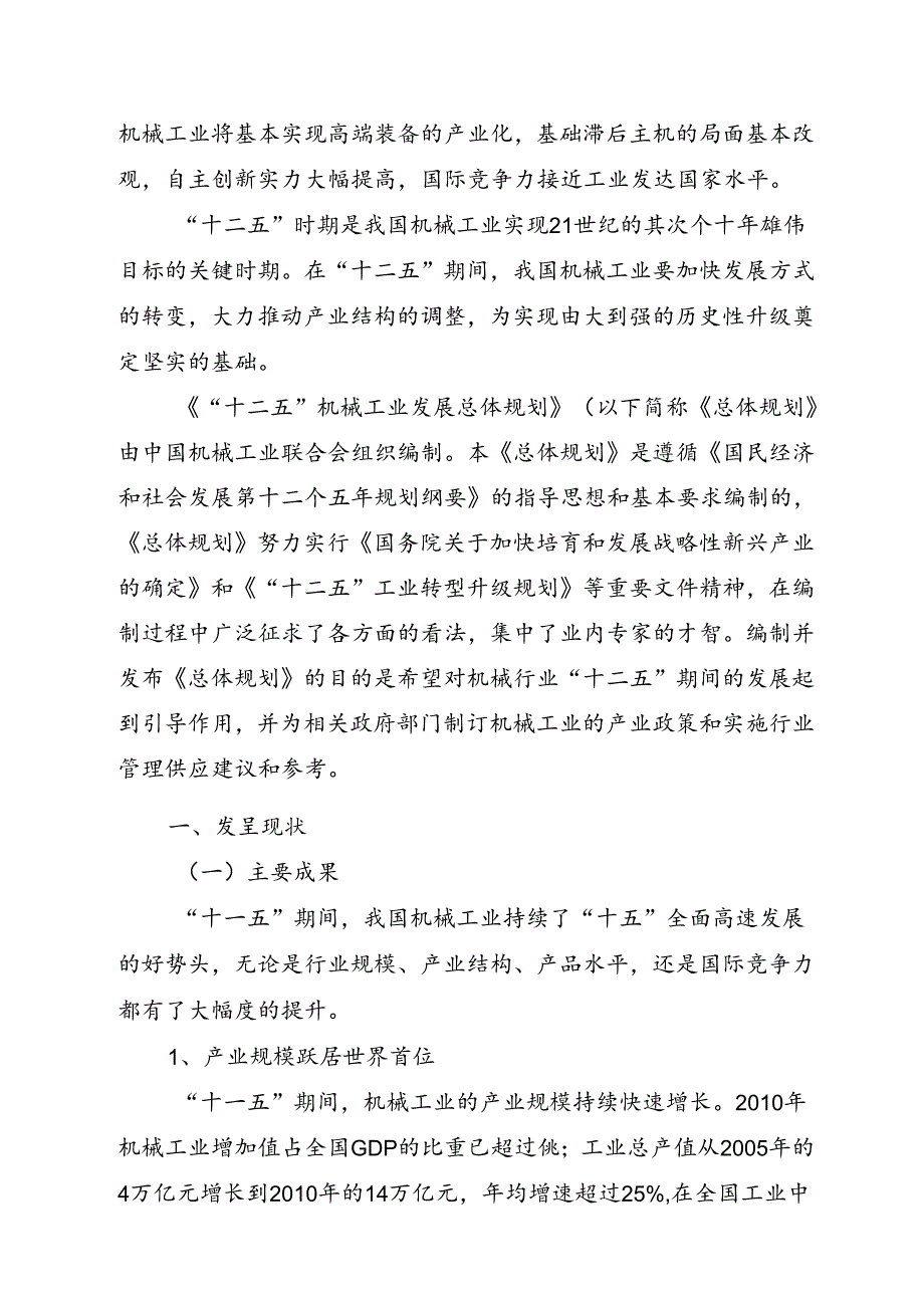 “十二五”机械工业发展总规划.docx_第2页