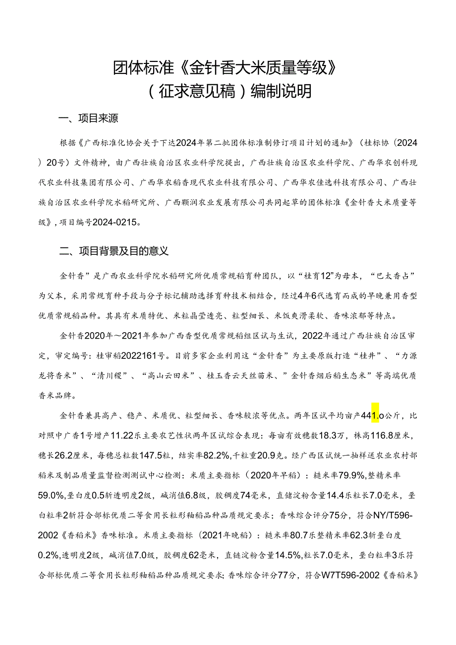 2.团体标准《金针香大米质量等级》（征求意见稿）编制说明.docx_第1页