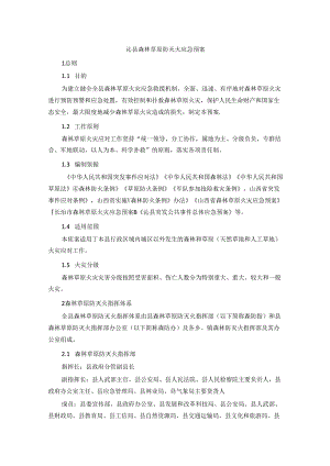 沁县森林草原防灭火应急预案.docx