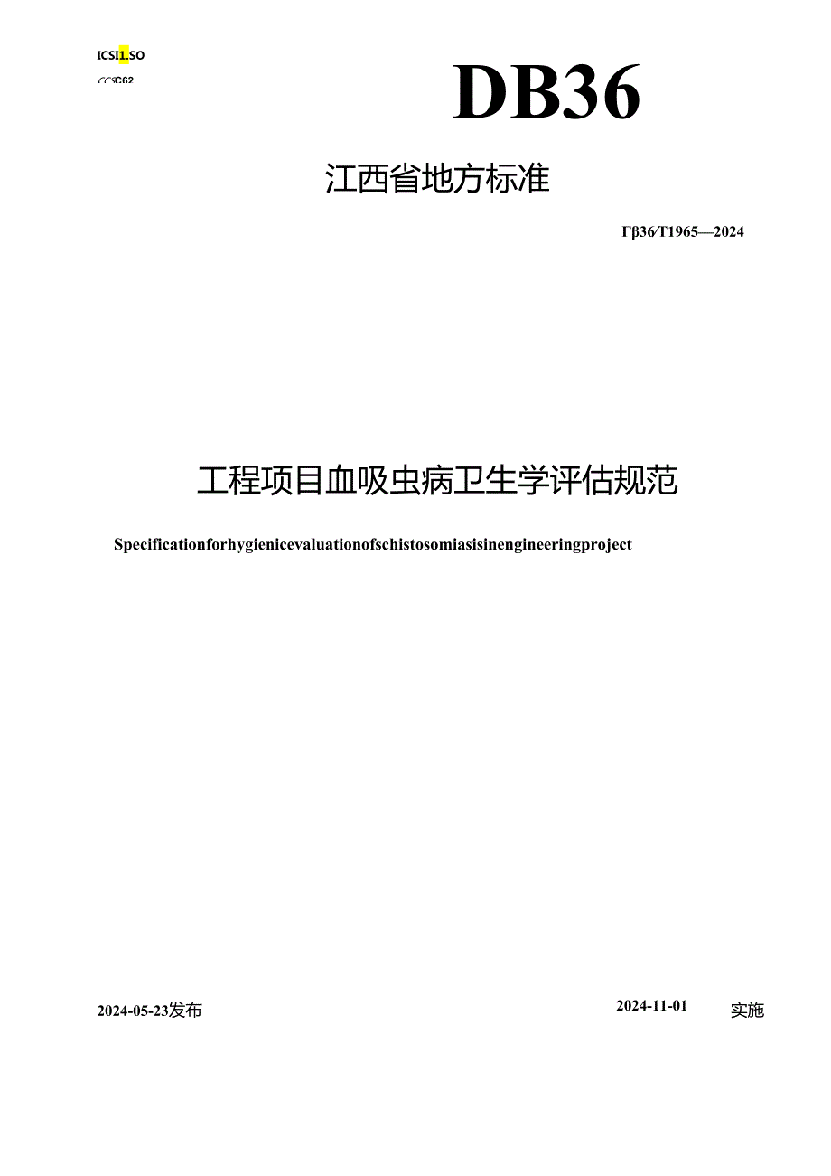 DB36_T 1965-2024 工程项目血吸虫病卫生学评估规范.docx_第1页