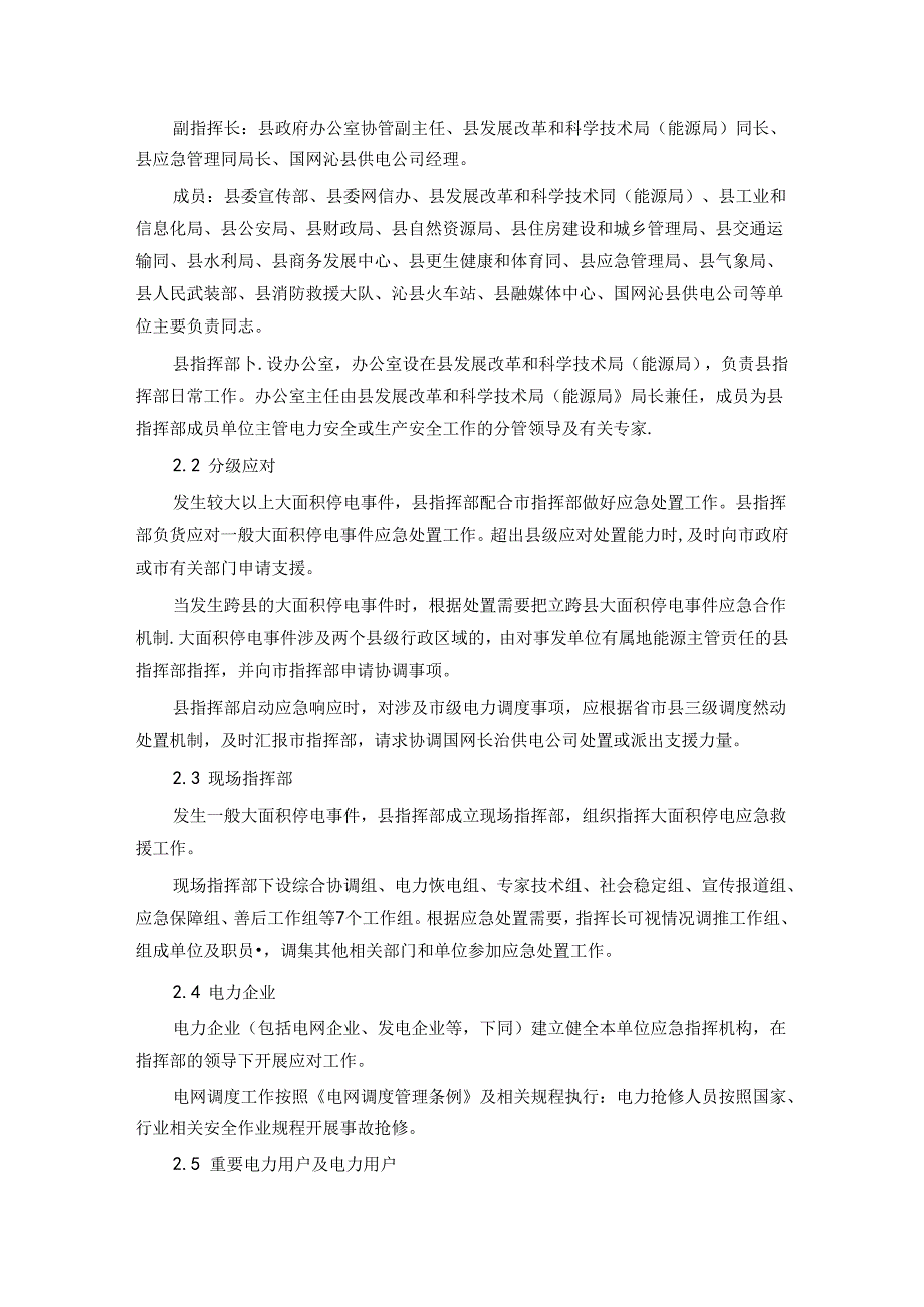 沁县大面积停电事件应急预案.docx_第2页