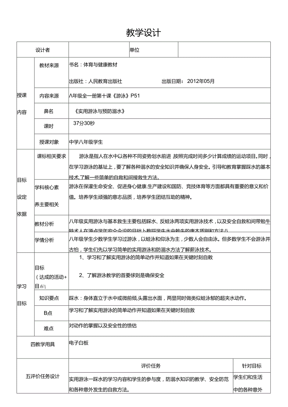 体育与健康八年级全一册第十课《游泳》教学设计.docx_第1页