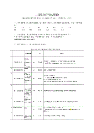 二级造价师考试押题3(答案）.docx