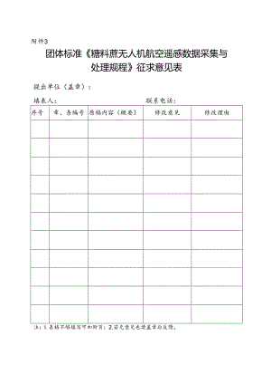 3. 团体标准《糖料蔗无人机航空遥感数据采集与处理规程》征求意见表.docx