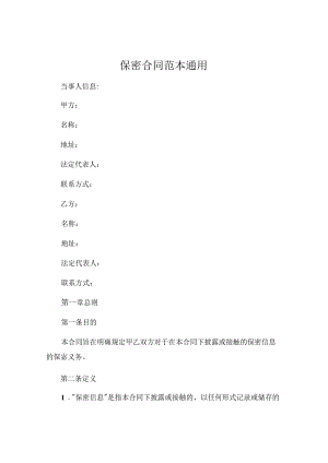 保密合同范本通用 (4).docx