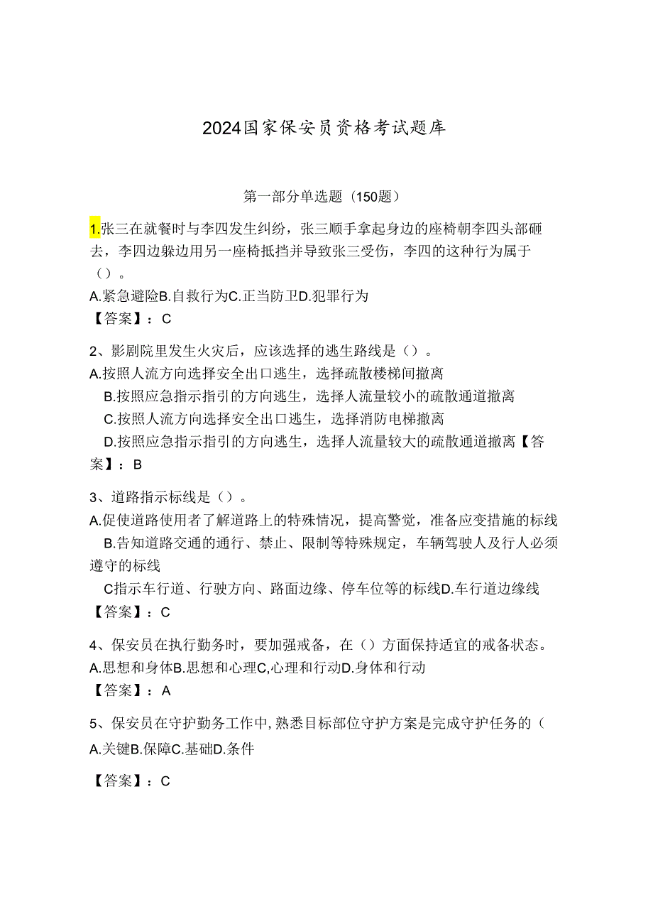 2024国家保安员资格考试题库附答案【综合题】.docx_第1页