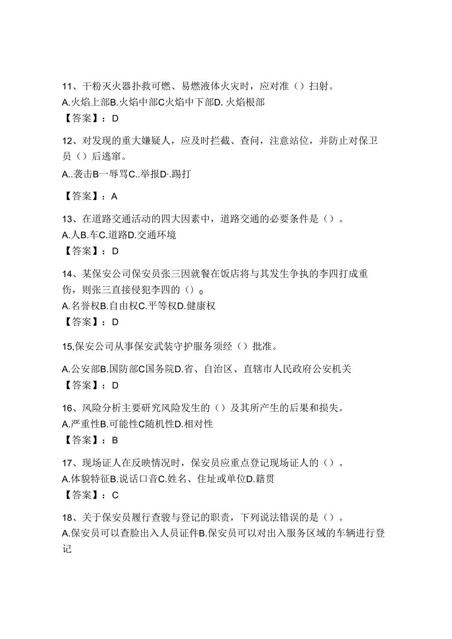 2024国家保安员资格考试题库附答案【综合题】.docx_第3页