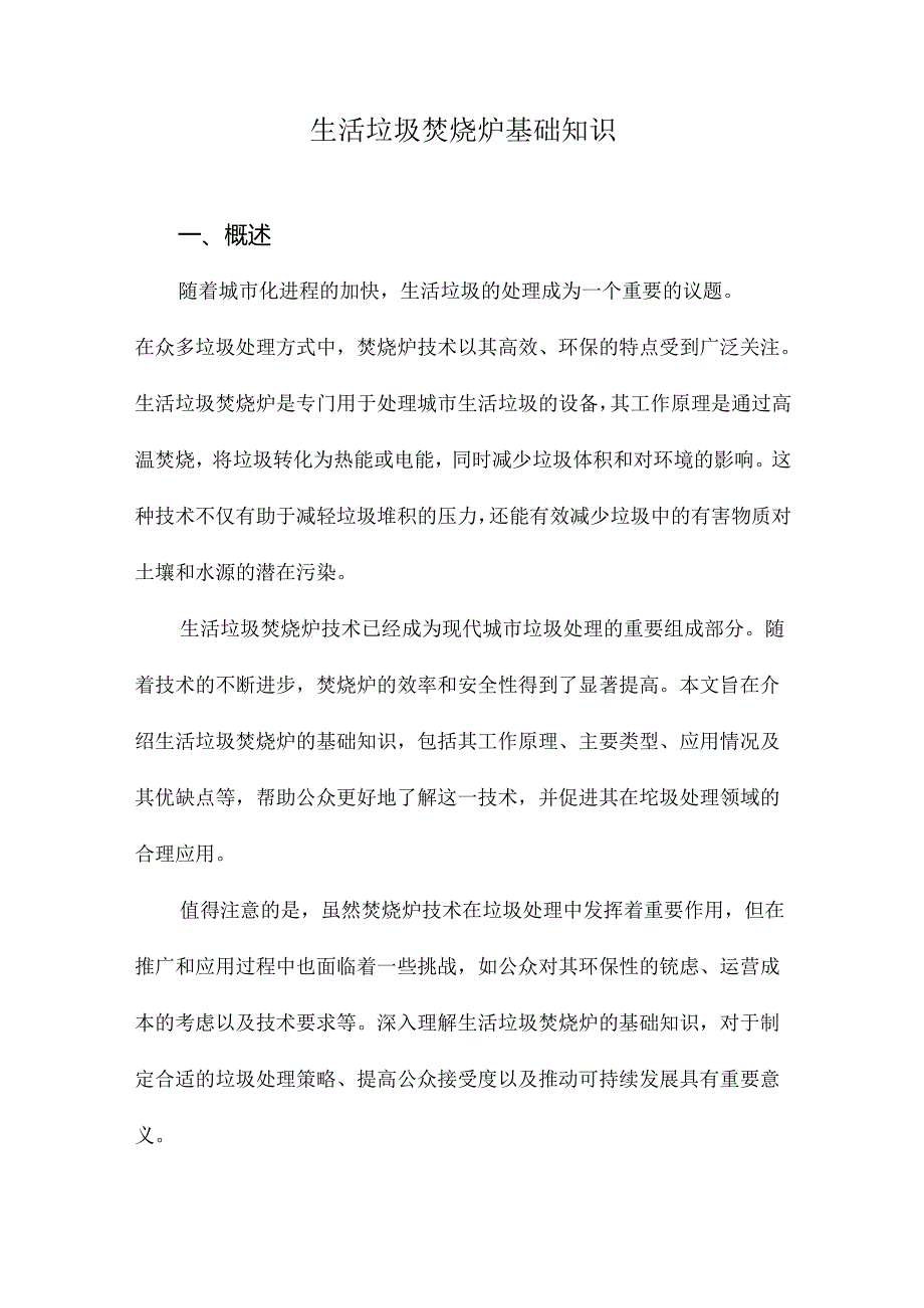 生活垃圾焚烧炉基础知识.docx_第1页