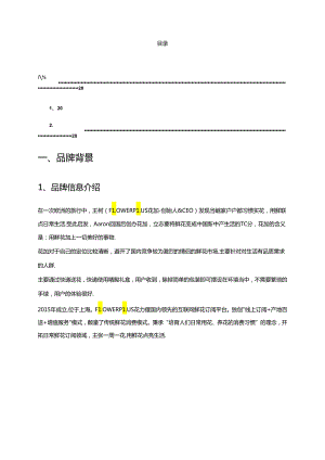 社群运营 企业案例——-鲜花电商社群运营.docx