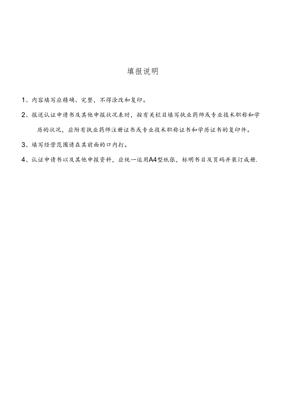 Eudwyir零售药店药品经营质量管理规范认证申请书及-附表.docx_第2页