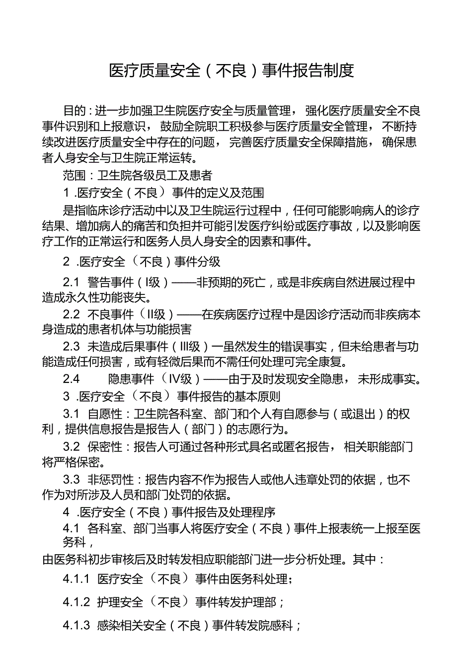 医疗质量安全（不良）事件报告制度.docx_第1页