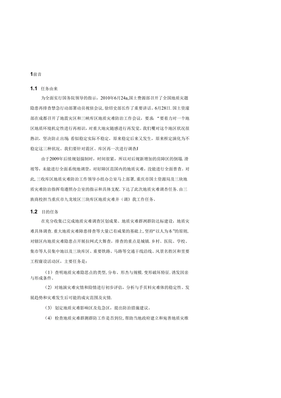 cy-重庆市九龙坡区地质灾害排查报告.docx_第3页