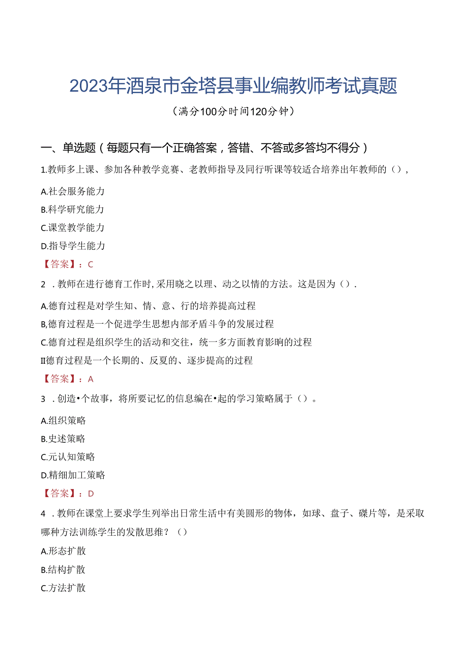 2023年酒泉市金塔县事业编教师考试真题.docx_第1页