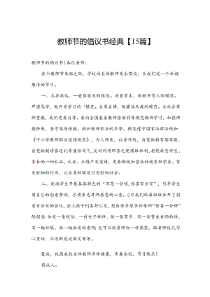 教师节的倡议书经典【15篇】.docx