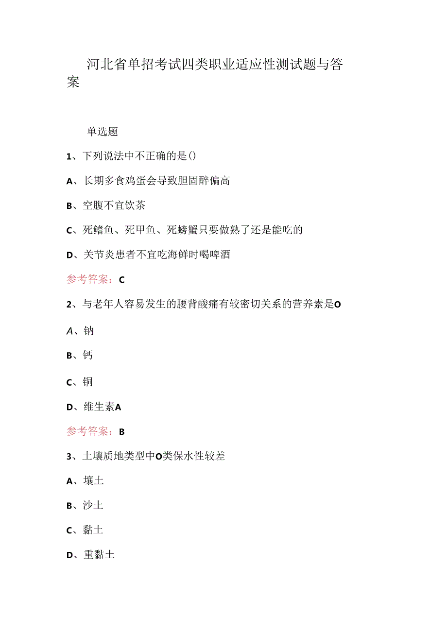 河北省单招考试四类职业适应性测试题与答案.docx_第1页