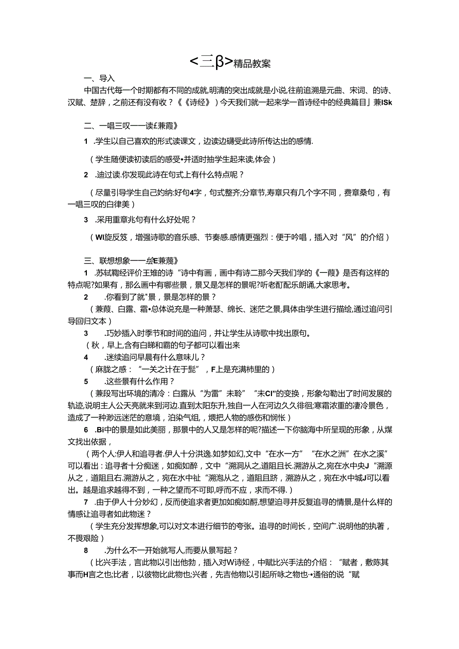 《蒹葭》精品教案.docx_第1页