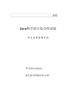 Java综合性试验-信息133-1232-张兴.docx