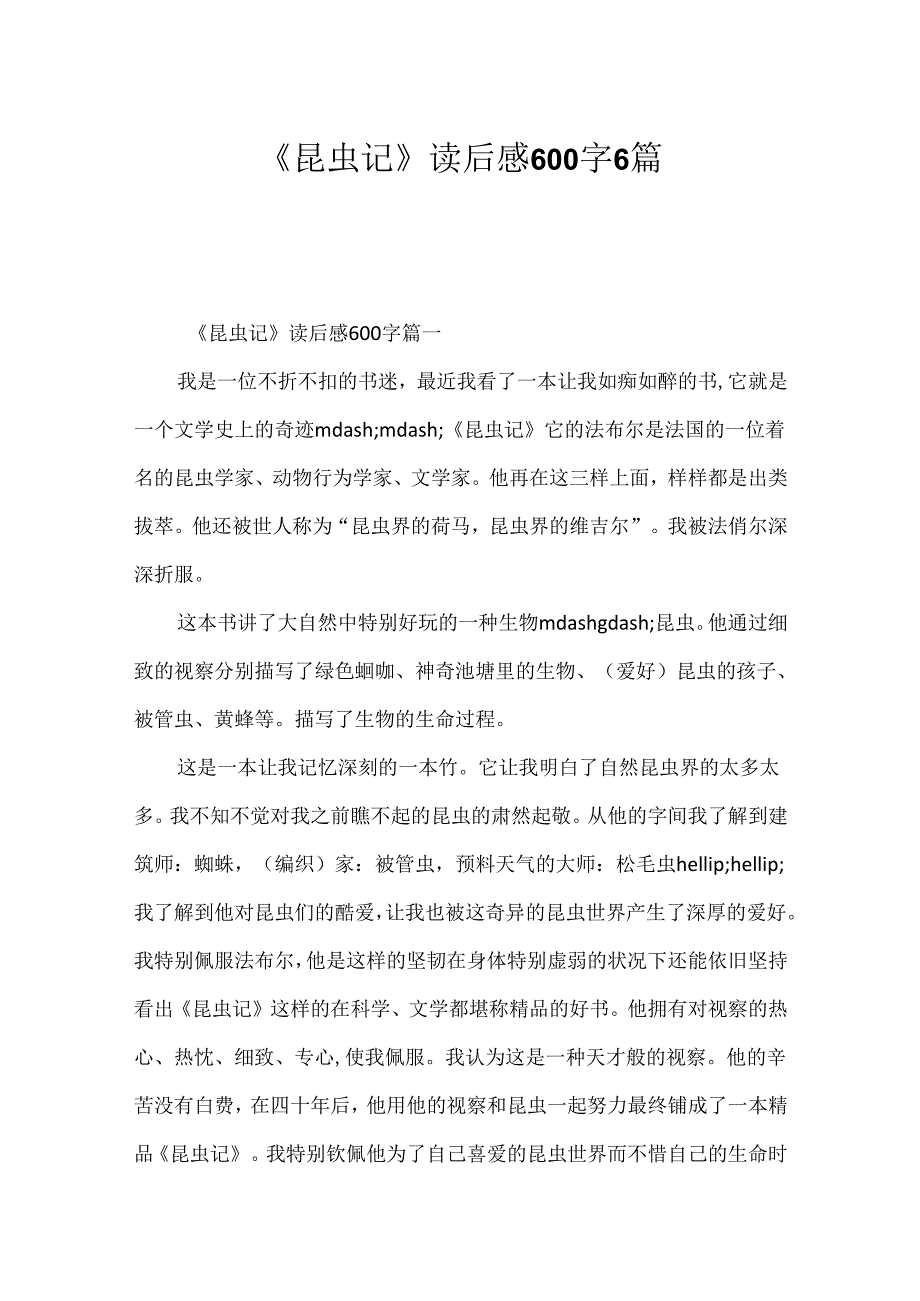 《昆虫记》读后感600字6篇.docx_第1页