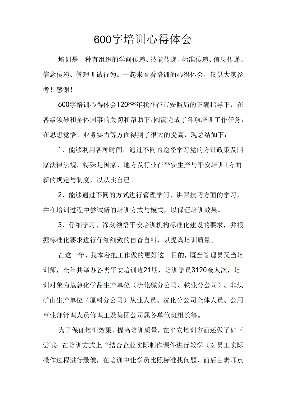 600字培训心得体会.docx_第1页