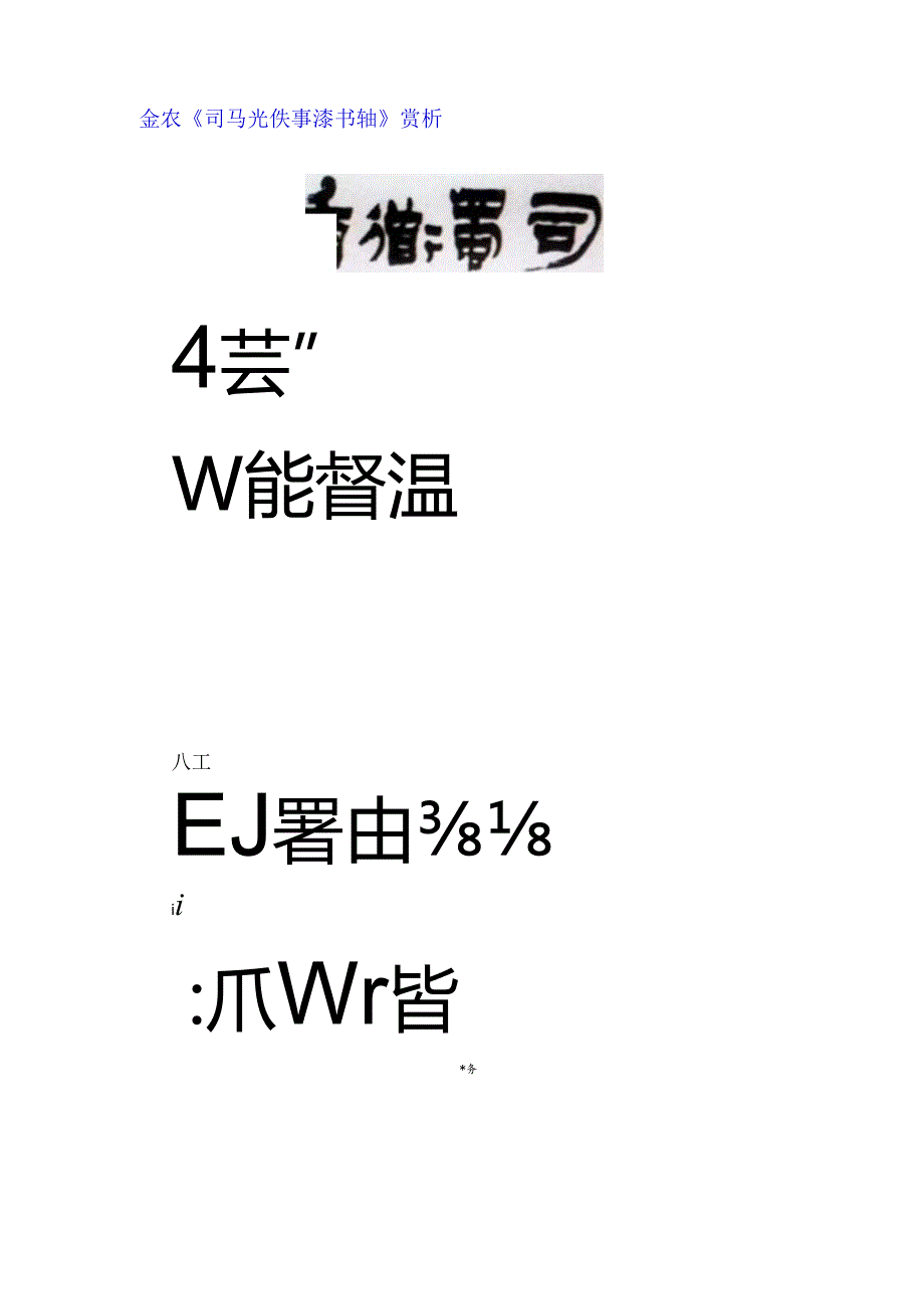 金农隶书《司马光佚事漆书轴》赏析.docx_第1页