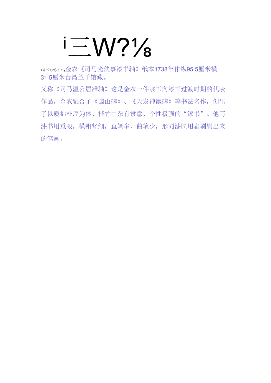 金农隶书《司马光佚事漆书轴》赏析.docx_第2页