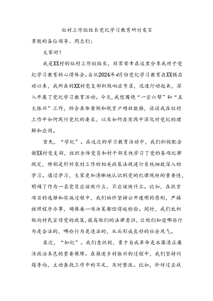 驻村工作组组长党纪学习教育研讨发言.docx