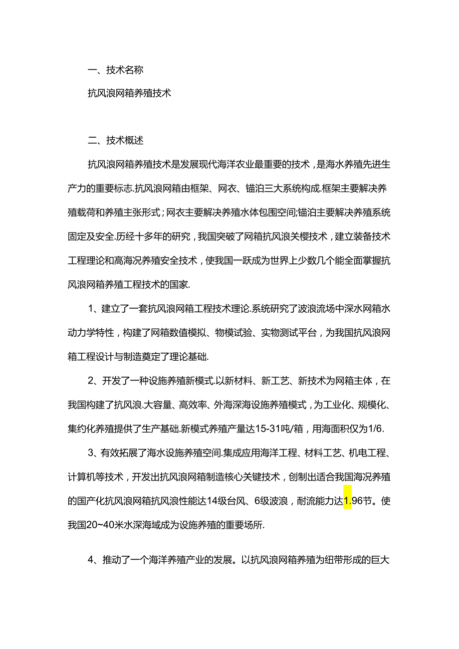 抗风浪网箱养殖技术（军曹鱼、卵形鲳鲹养殖）.docx_第1页