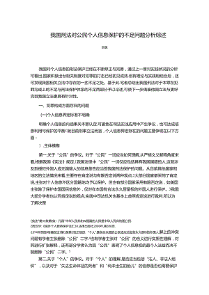 【《我国刑法对公民个人信息保护的不足问题探究综述》7400字】.docx