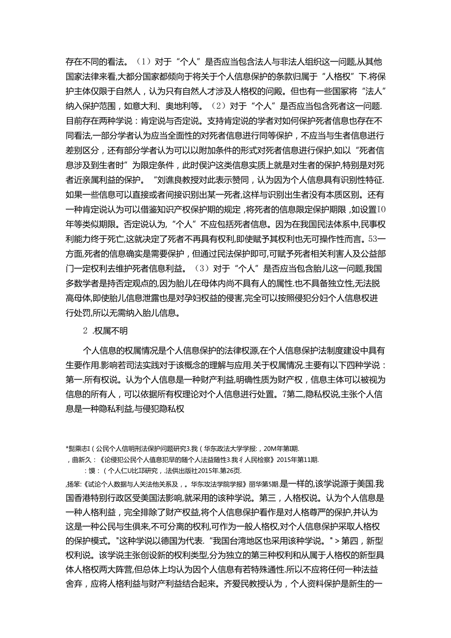 【《我国刑法对公民个人信息保护的不足问题探究综述》7400字】.docx_第2页